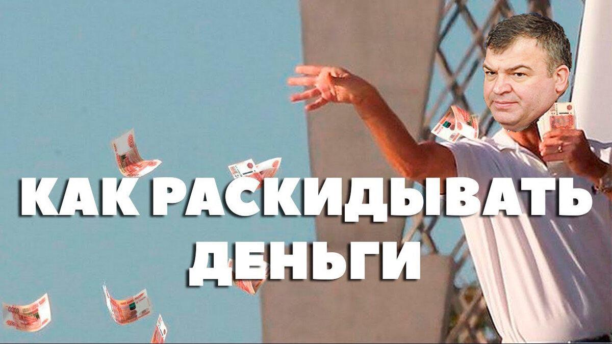 Сердюков вас научит, как правильно раскидывать гос.средства.