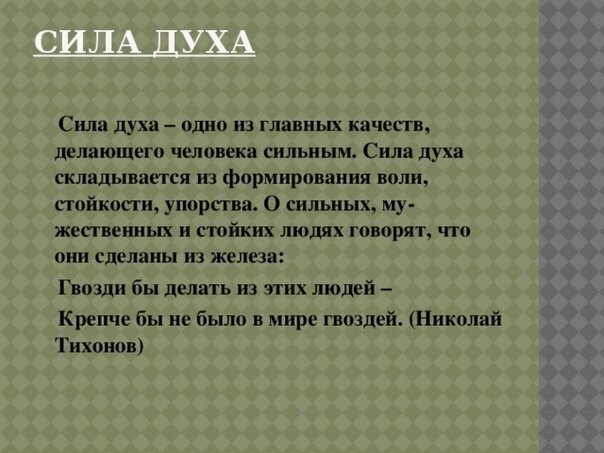 Сила воли определение огэ. Сила духа это определение. понятие слова сила духа. сила духа и сила воли. сила духа это качество человека.