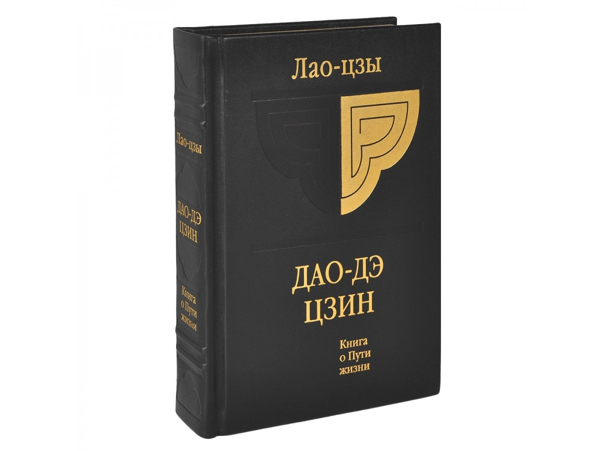 Лао цзы искусство управления миром. Лао-Цзы "Дао дэ Цзин". Трактат Дао дэ Цзин. Трактат Лао Цзы. Книга о Дао и дэ.