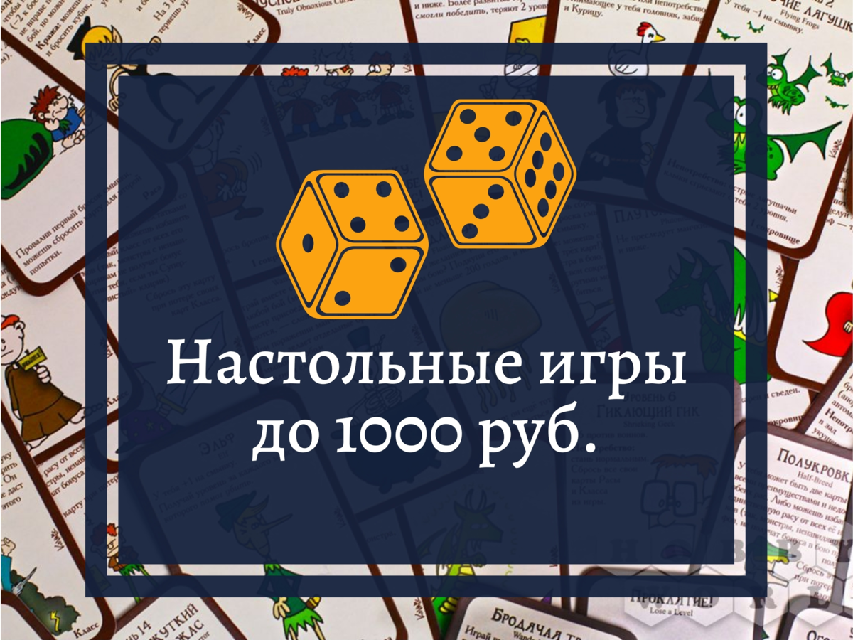 Лучшие настольные игры: до 1000 руб. | Всё о настольных играх | Дзен