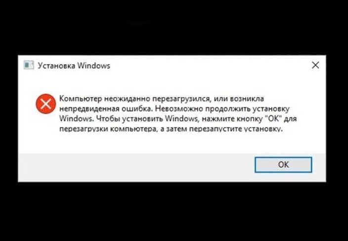 Невозможно установить. Компьютер неожиданно перезагрузился. Невозможно продолжить установку Windows. Возникла непредвиденная ошибка Windows. Перезагрузить компьютер :( ошибка.