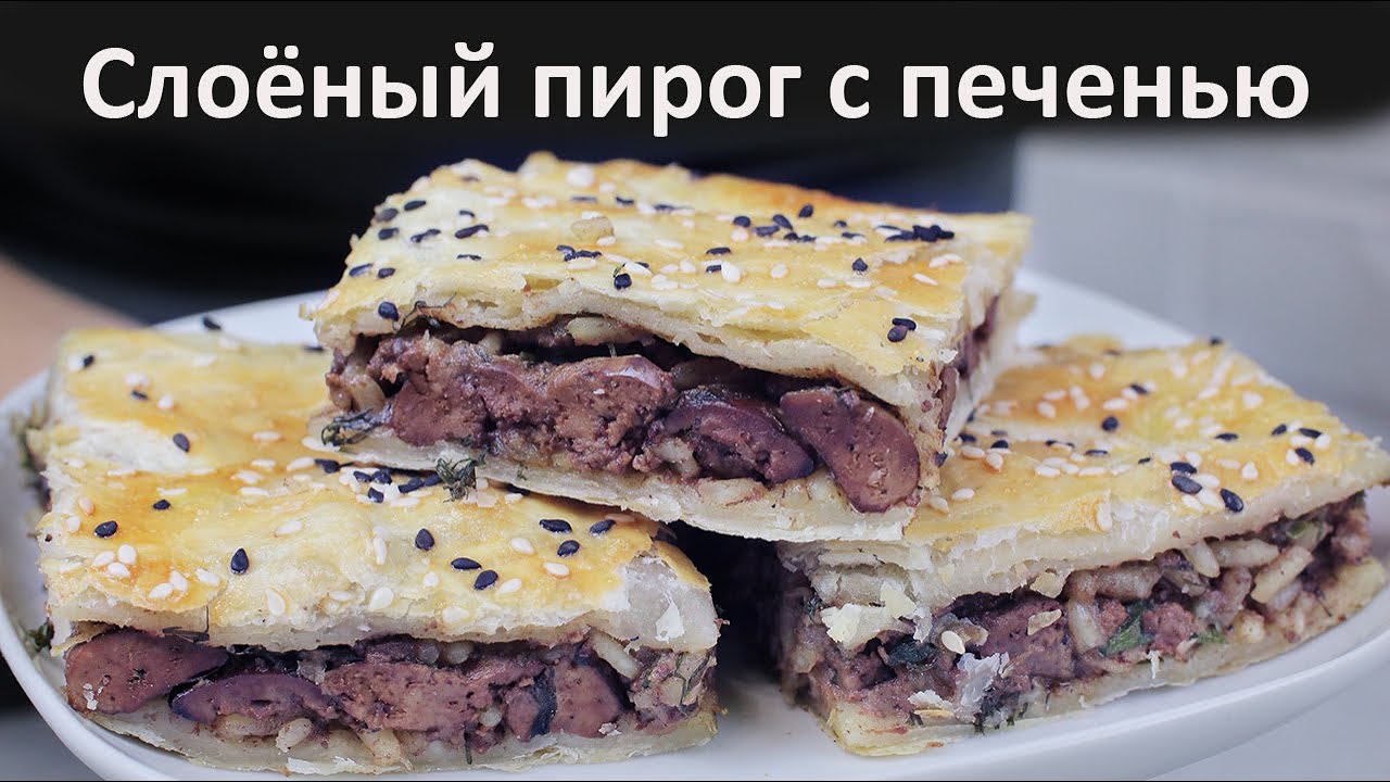 Нам понадобится слоеное тесто и печень для вкусного пирога. Рецепт из  слоеного теста.