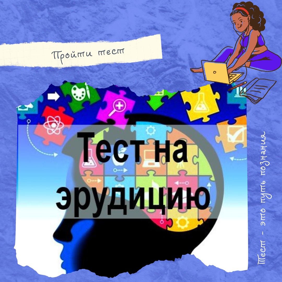 Тест на эрудицию: Сможешь ли ответить на школьные вопросы? | Светлана |  Профориентолог | Профориентация детей и подростков | Дзен