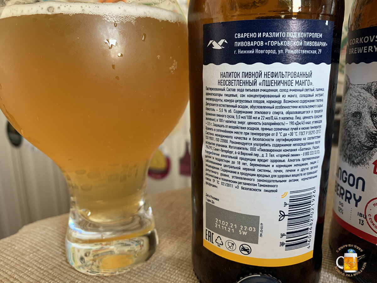 Состав "Пшеничное Манго" от Горьковской пивоварни