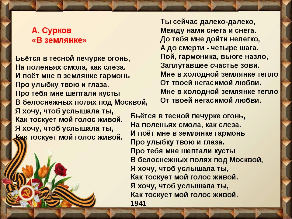 В тесной землянке огонь. Бьётся в тесной печурке текст. Бьётся в тесной печурке огонь текст. Бьётся в тесной печурке огонь Текс. Бьётся в тесной печуркуе
