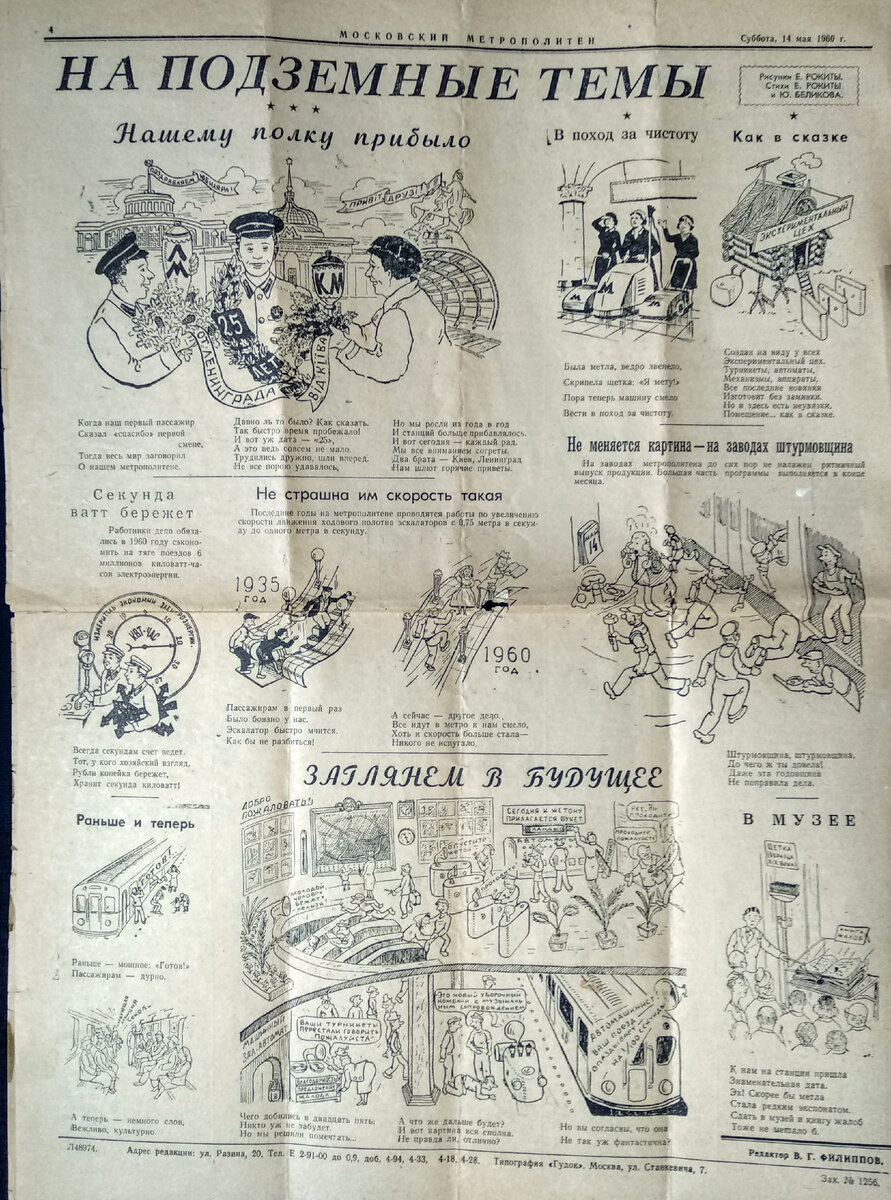 Страница из газеты "Московский метрополитен". Фотография автора публикации. Газета из моего семейного архива.