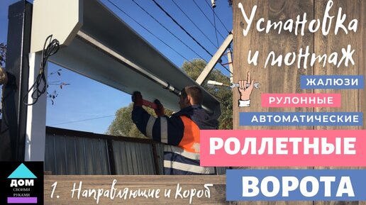 Установка рольставней и ворот от 