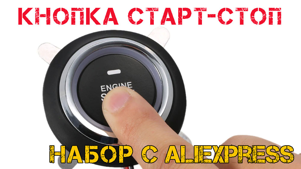 Кнопка запуска двигателя engine start stop. Тема: Делаем кнопку старт-стоп своими руками