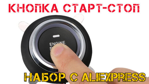 Кнопка Start-Stop Engine своими руками