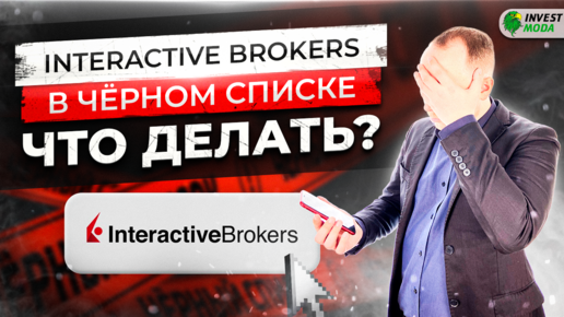 Interactive Brokers в чёрном списке! Что делать при банкротстве брокера? Пирамида QBF