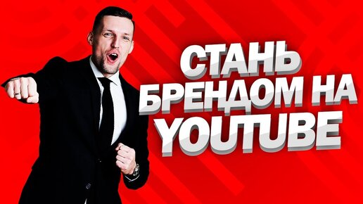 Личный Бренд на Youtube. Как раскрутить личный бренд через видео?