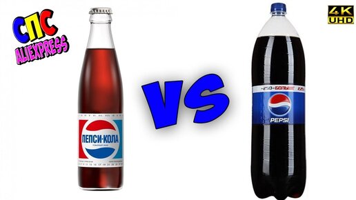 PEPSI из СССР vs. PEPSI в ластиковой бутылке (Пепси Кола)