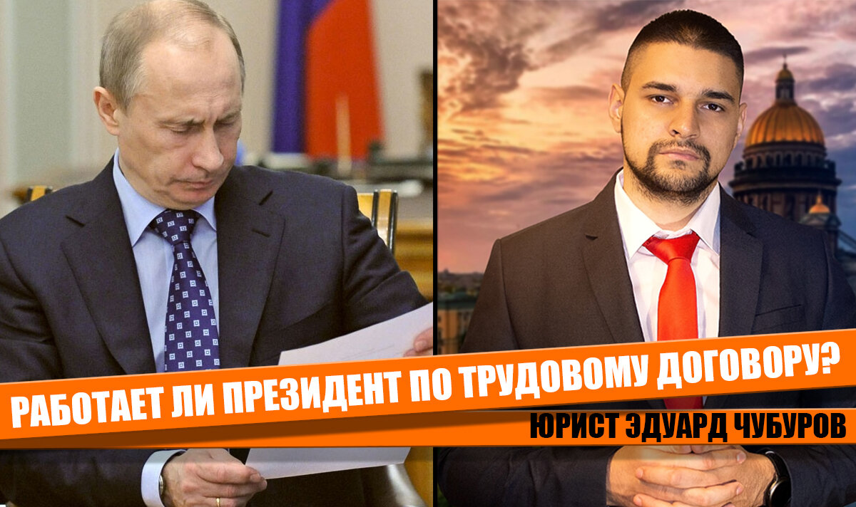 Президент работает по трудовому договору или нет? Рассказываю как всё на  самом деле! | Юрист Эдуард Чубуров | Юридическая консультация онлайн | Дзен