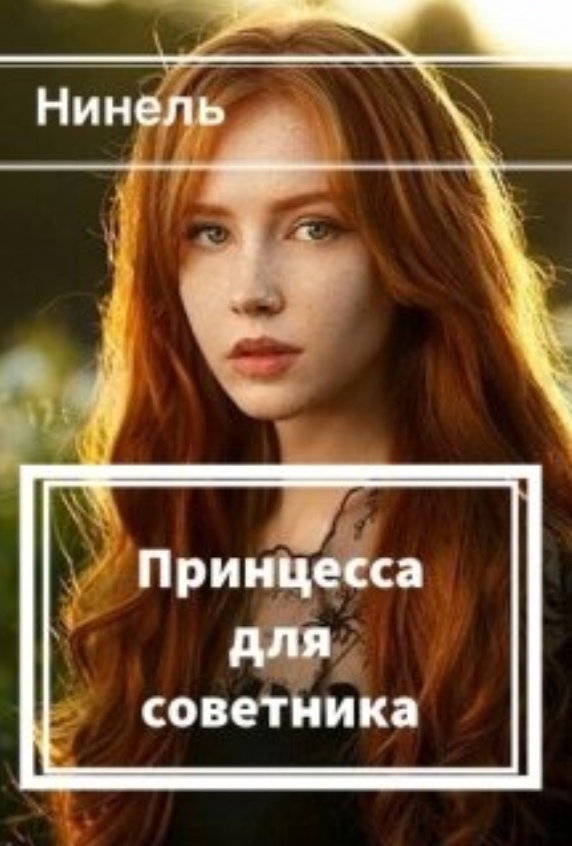 Ненужные читать полностью. Нинель Мягкова. Лишняя с изъяном Нинель Мягкова. Нинель Мягковой «Терновая Лилия». Лишняя с изъяном Нинель Мягкова книга