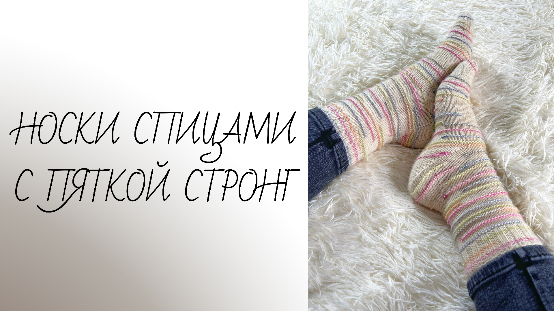 Носки от мыска с пяткой стронг. Пятка стронг мастер. Носок с пяткой стронг. Пятка стронг мк. Носки от мыска с пяткой стронг.