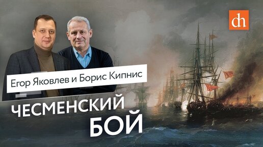 Борис Кипнис про Чесменское морское сражение