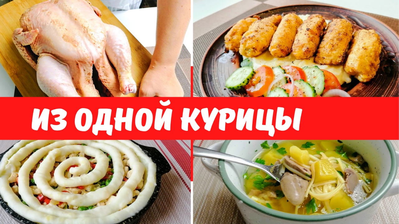 Покажу сколько вкусных блюд могу приготовить из одной курицы!