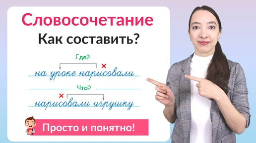 Словосочетание. Как составить словосочетание?