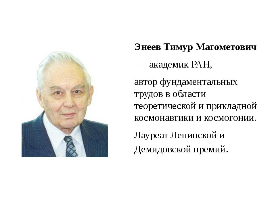 Энеев тимур магомедович академик презентация