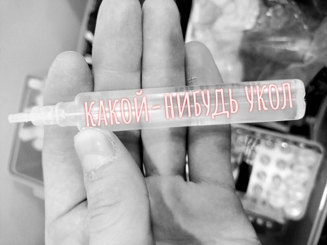 "какой-нибудь укол", делаем по первой просьбе, есть в каждой укладке)))