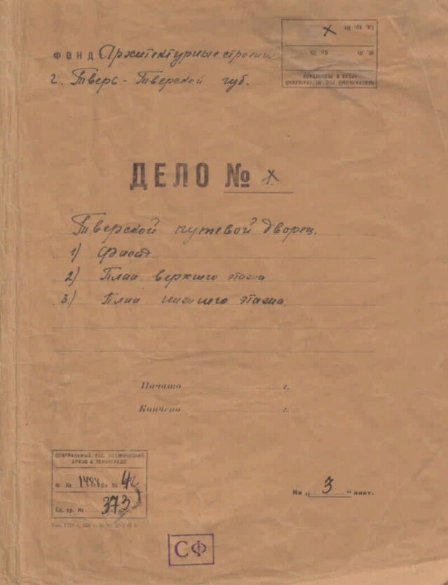 Опись дела «Тверской путевой дворец» © Президентская библиотека