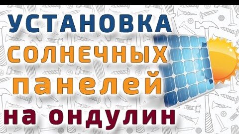 Инструкция по монтажу и эксплуатации Ондулин Смарт, Смарт DIY