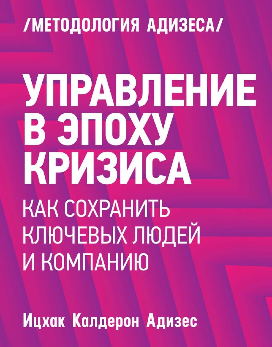 Ицхак Калдерон Адизес. Управление в эпоху кризиса.