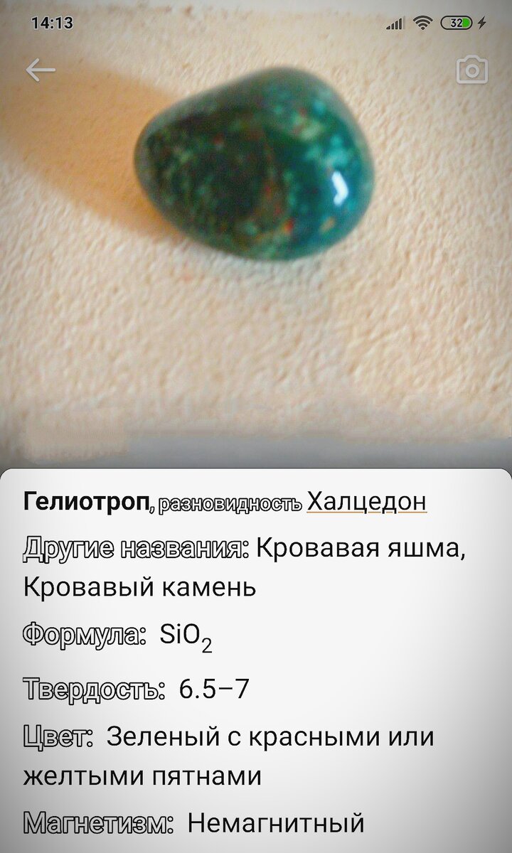 Фото моего камня с определением его характеристики.