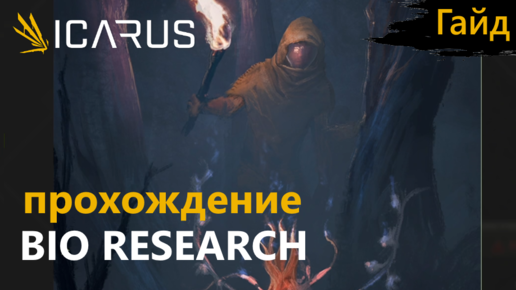 Icarus - Прохождение - Миссия STRANGE HARVEST: BIO RESEARCH