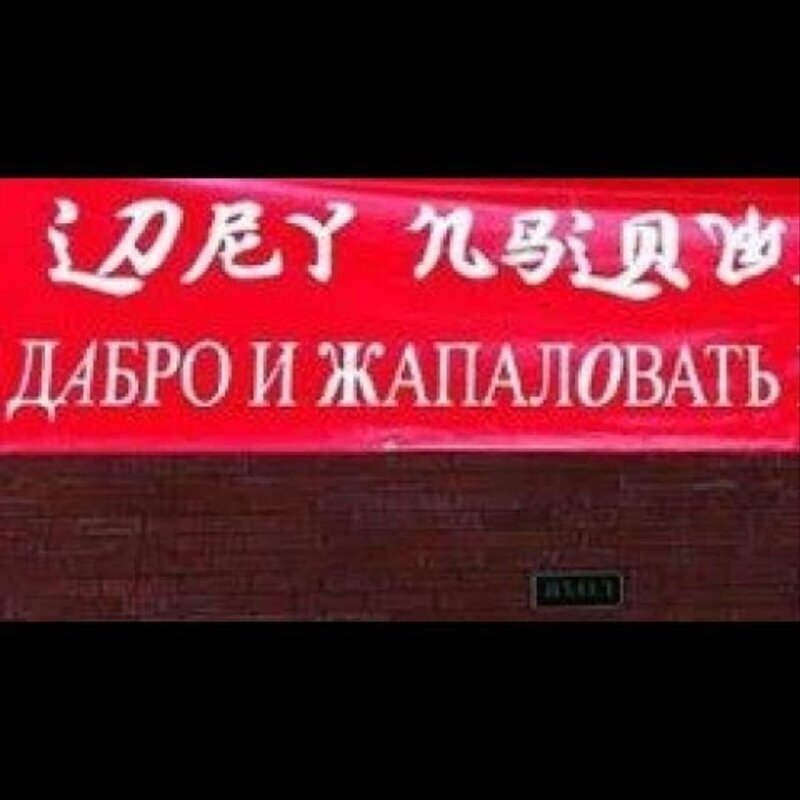 Вывеска «Дабро и Жапаловать»