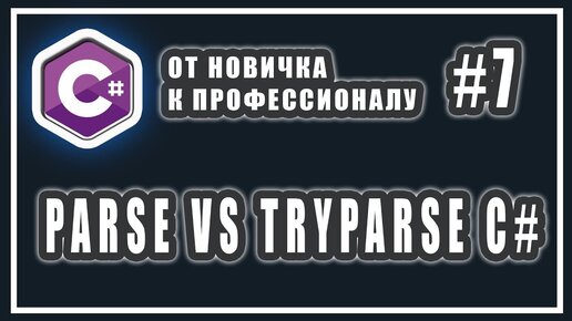 Урок С# 7: Преобразование строк