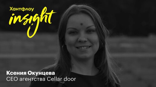 Ксения Окунцева, Cellar door: Рекрутинг — это взлеты и падения, как американские горки