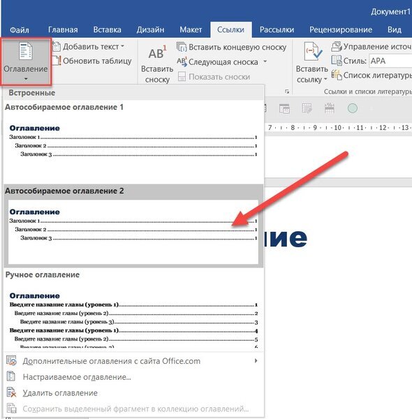 Как сделать оглавление в Word: два способа