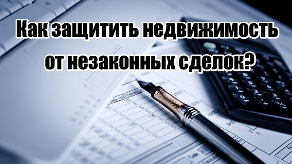 Регистрация незаконных сделок с недвижимым имуществом презентация