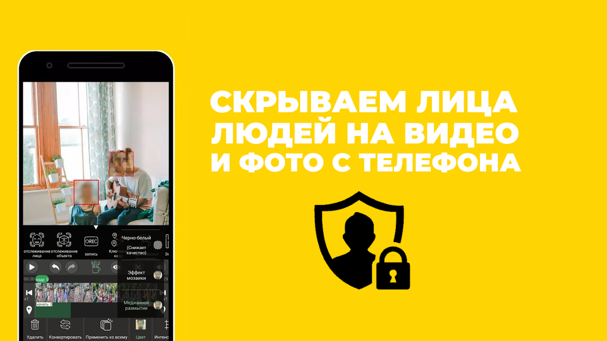 Как скрыть лица людей на видео | анонимная камера на телефон | (не)Честно о  технологиях* | Дзен