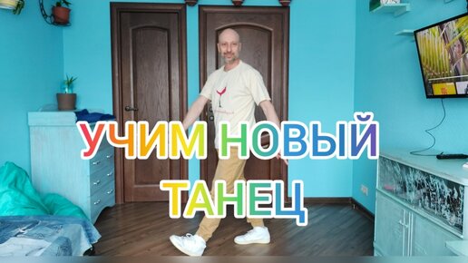 УЧИМ НОВЫЙ ПРОСТОЙ ТАНЕЦ! ТАНЦЫ ДЛЯ ВЗРОСЛЫХ! ДОМАШНЯЯ ТРЕНИРОВКА.