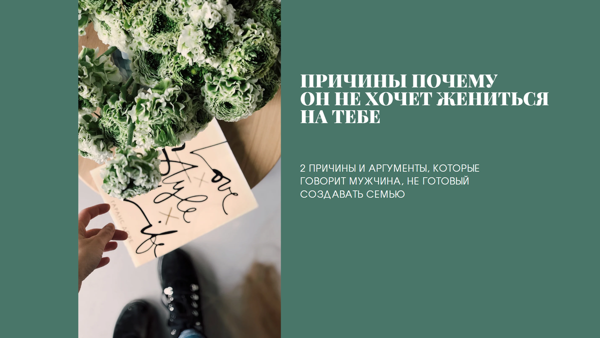 2 причины почему Он не хочет жениться на тебе | Психолог Юлия Гришина | Дзен