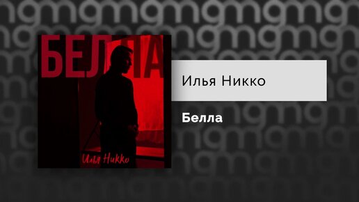 Илья Никко - Белла (Официальный релиз) @Gammamusiccom