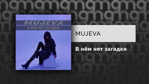 MUJEVA - В нём нет загадки (Официальный релиз)