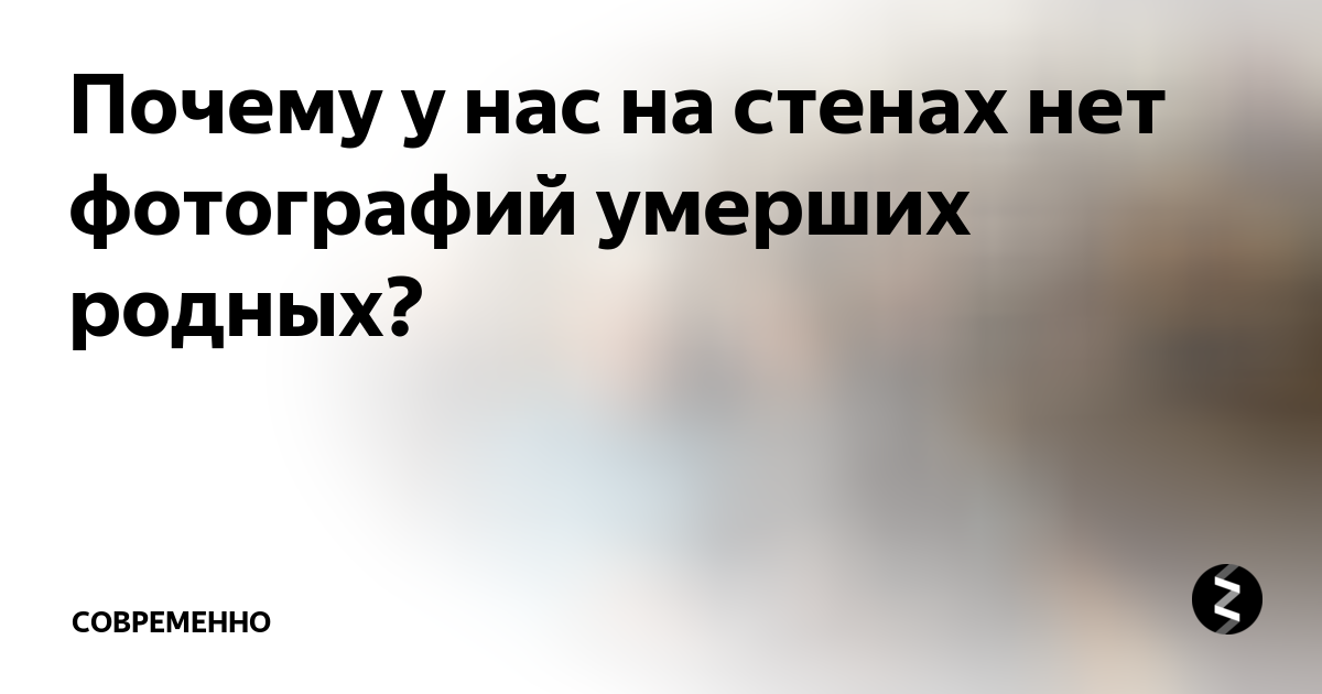 Ответы Mail.ru: Почему нельзя вешать на стене фотографии умерших родственников?