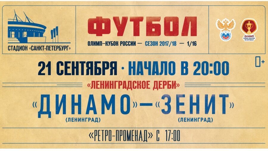Билет на матч «Динамо» СПб — «Зенит»