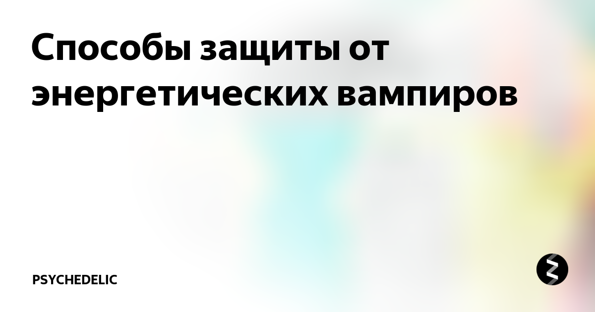 Способы защиты от энергетических вампиров. Энергетический вампир. Энергетический вампиризм. Как называют энергетических вампиров. Защита от вампиризма энергетического.