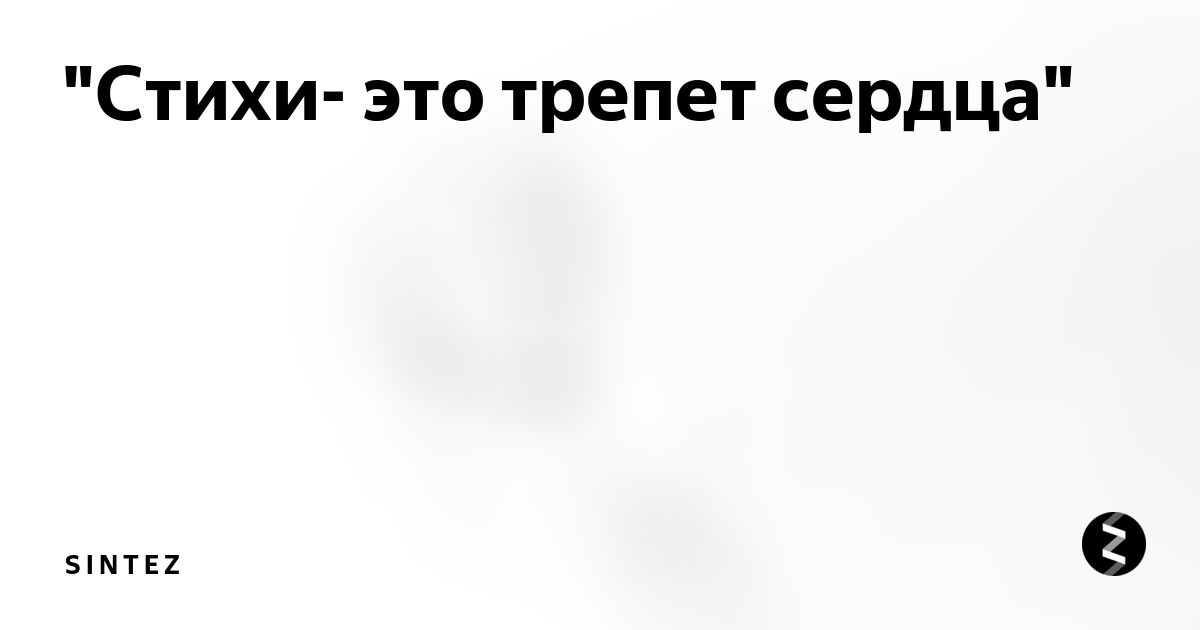 Трепет. В тот день затрепещут сердца. Трепет сердца. Затрепетать.