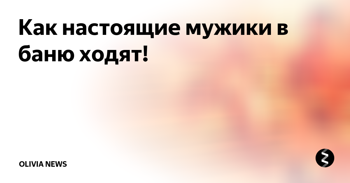 Под Великим Новгородом в бане сгорел мужчина - Газета «Новгород»