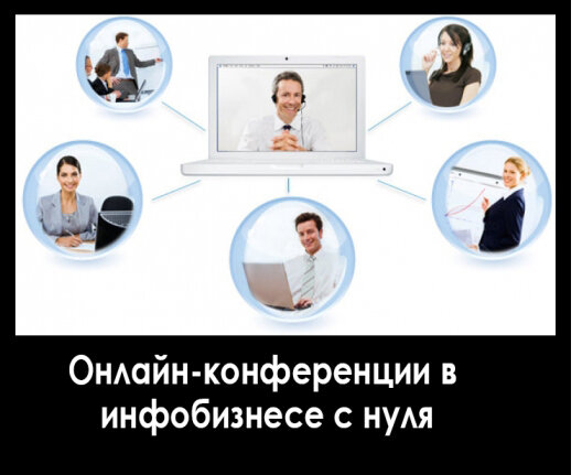 
В самом начале вашего быстрого инфобизнеса вам надо будет плотно работать с организаторами онлайн-конференций. Есть люди, которые зарабатывают следующим образом. Они берут какую-то общую широкую тему. Например «женское счастье»  или «как начать свой бизнес», или «формула успеха», и собирают различных тренеров, которые вещают по этим направлениям.