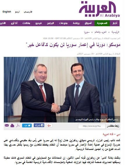 Скриншот публикации канала аль-Арабийя с вынесенной в заголовок цитатой из Д. Рогозина «Наша деятельность по восстановлению Сирии не будет походить на благотворительность»).