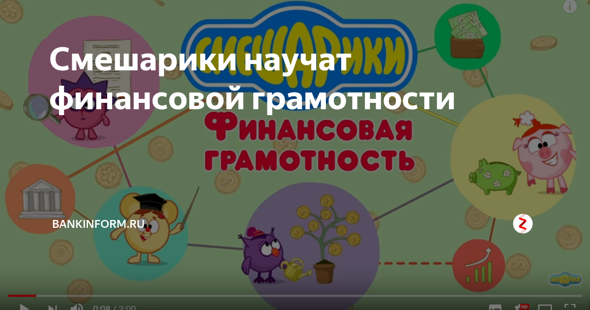 Картинки смешарики финансовая грамотность