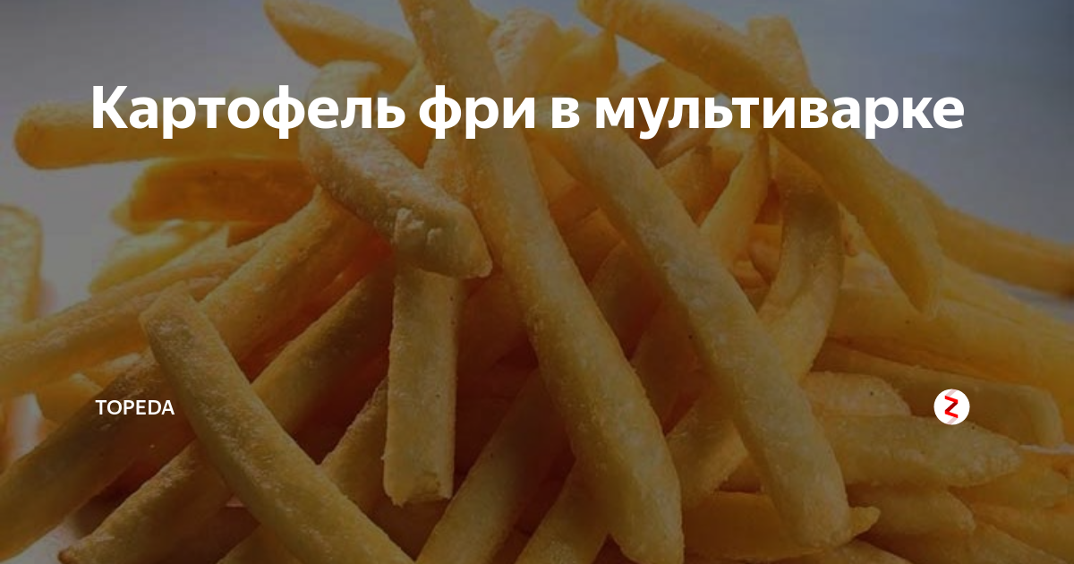 Картофель фри в мультиварке – пошаговый рецепт приготовления с фото