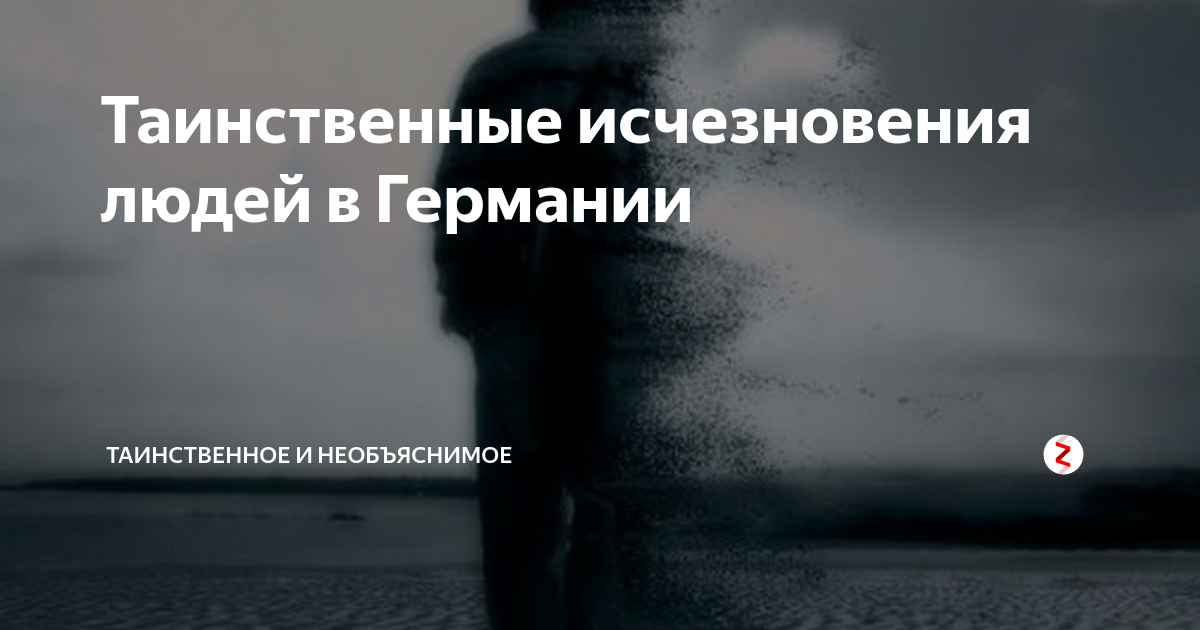 Самые таинственные исчезновения. Таинственное исчезновение. Таинственные исчезновения людей в России. Исчезновение людей. Тайное исчезновение людей.