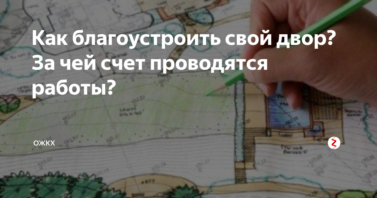 Как благоустроить свой двор? За чей счет проводятся работы?